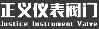 温州正义仪表阀门有限公司